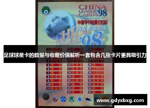 足球球星卡的数量与收藏价值解析一套包含几张卡片更具吸引力