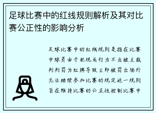 足球比赛中的红线规则解析及其对比赛公正性的影响分析
