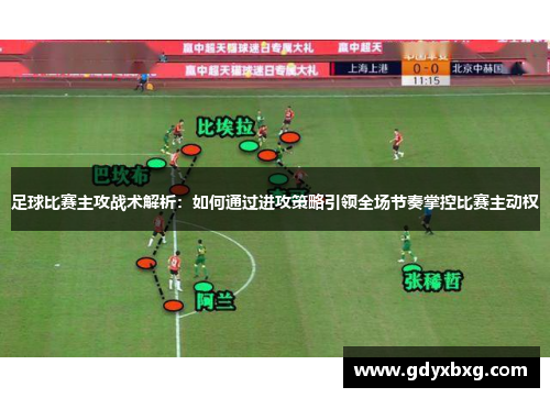 足球比赛主攻战术解析：如何通过进攻策略引领全场节奏掌控比赛主动权