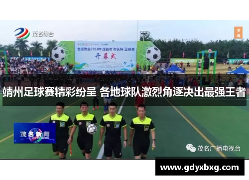 靖州足球赛精彩纷呈 各地球队激烈角逐决出最强王者