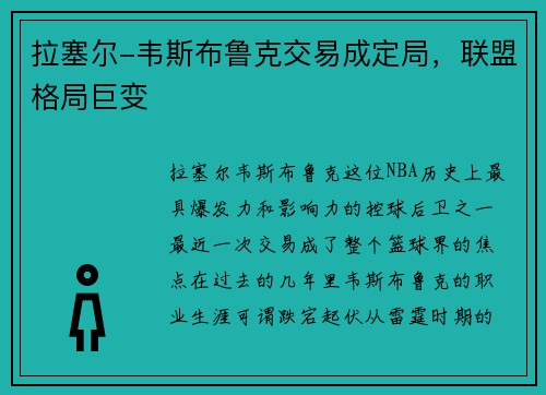 拉塞尔-韦斯布鲁克交易成定局，联盟格局巨变
