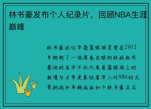 林书豪发布个人纪录片，回顾NBA生涯巅峰