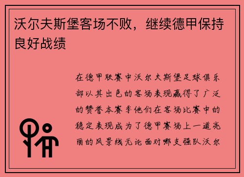 沃尔夫斯堡客场不败，继续德甲保持良好战绩