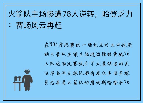 火箭队主场惨遭76人逆转，哈登乏力：赛场风云再起