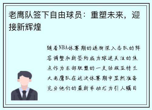 老鹰队签下自由球员：重塑未来，迎接新辉煌