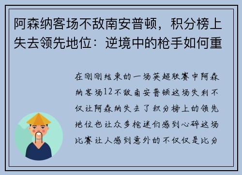 阿森纳客场不敌南安普顿，积分榜上失去领先地位：逆境中的枪手如何重整旗鼓？