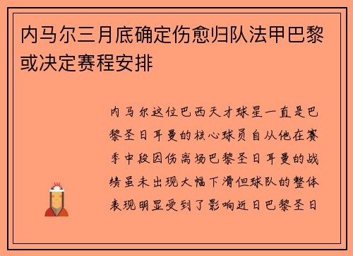 内马尔三月底确定伤愈归队法甲巴黎或决定赛程安排