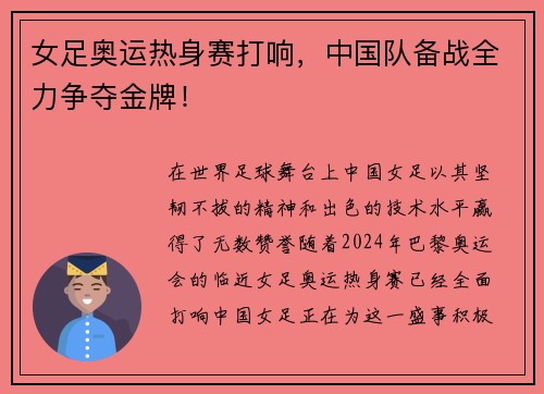 女足奥运热身赛打响，中国队备战全力争夺金牌！