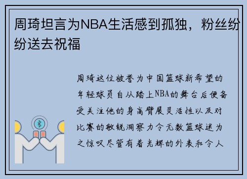 周琦坦言为NBA生活感到孤独，粉丝纷纷送去祝福