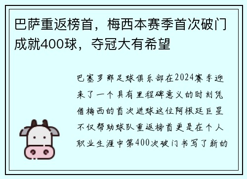 巴萨重返榜首，梅西本赛季首次破门成就400球，夺冠大有希望
