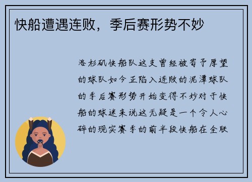 快船遭遇连败，季后赛形势不妙