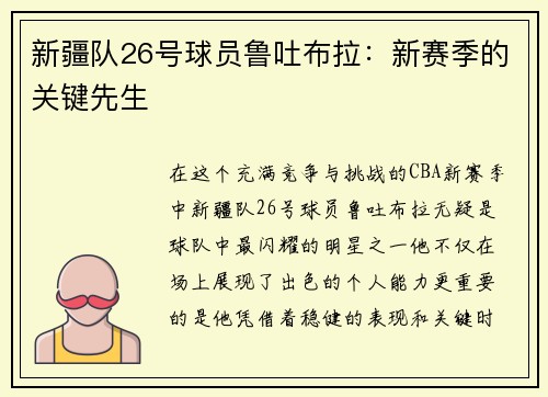 新疆队26号球员鲁吐布拉：新赛季的关键先生