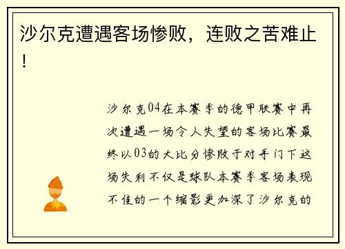 沙尔克遭遇客场惨败，连败之苦难止！