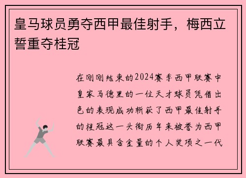 皇马球员勇夺西甲最佳射手，梅西立誓重夺桂冠