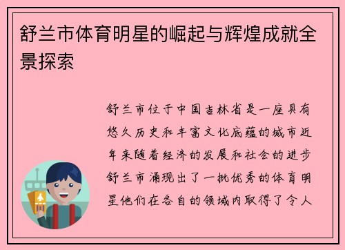 舒兰市体育明星的崛起与辉煌成就全景探索