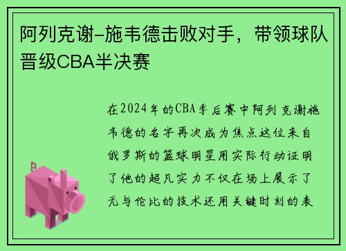 阿列克谢-施韦德击败对手，带领球队晋级CBA半决赛