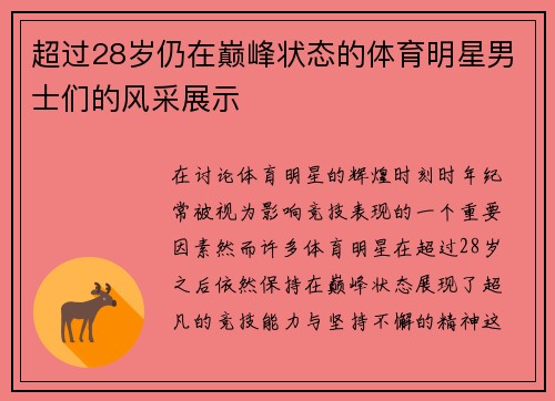 超过28岁仍在巅峰状态的体育明星男士们的风采展示