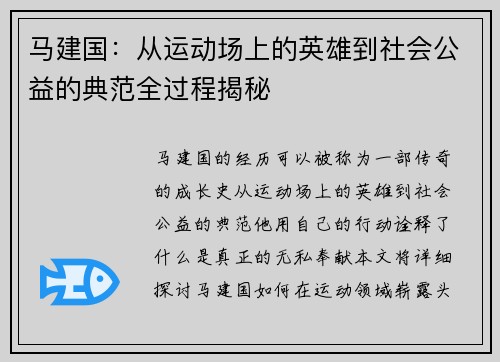 马建国：从运动场上的英雄到社会公益的典范全过程揭秘