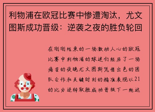 利物浦在欧冠比赛中惨遭淘汰，尤文图斯成功晋级：逆袭之夜的胜负轮回