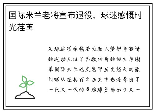 国际米兰老将宣布退役，球迷感慨时光荏苒