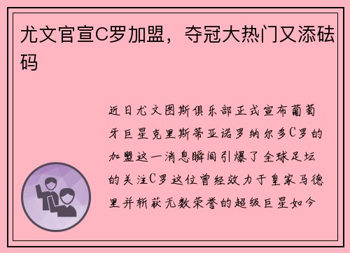 尤文官宣C罗加盟，夺冠大热门又添砝码