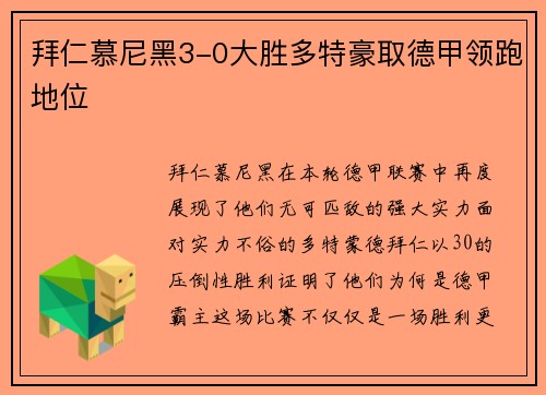 拜仁慕尼黑3-0大胜多特豪取德甲领跑地位