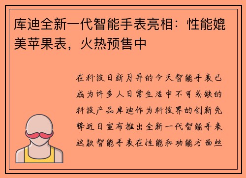 库迪全新一代智能手表亮相：性能媲美苹果表，火热预售中