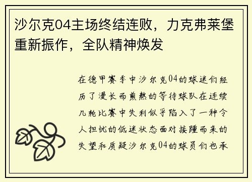 沙尔克04主场终结连败，力克弗莱堡重新振作，全队精神焕发