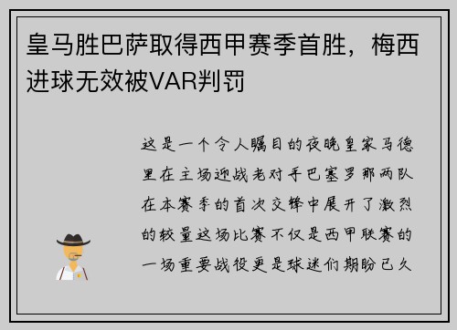 皇马胜巴萨取得西甲赛季首胜，梅西进球无效被VAR判罚