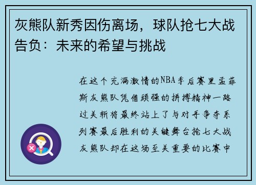 灰熊队新秀因伤离场，球队抢七大战告负：未来的希望与挑战