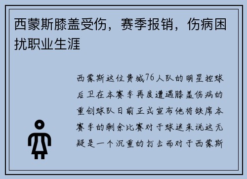 西蒙斯膝盖受伤，赛季报销，伤病困扰职业生涯