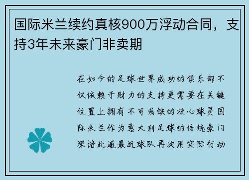 国际米兰续约真核900万浮动合同，支持3年未来豪门非卖期