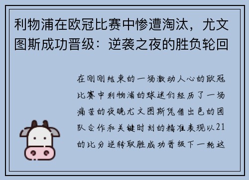 利物浦在欧冠比赛中惨遭淘汰，尤文图斯成功晋级：逆袭之夜的胜负轮回