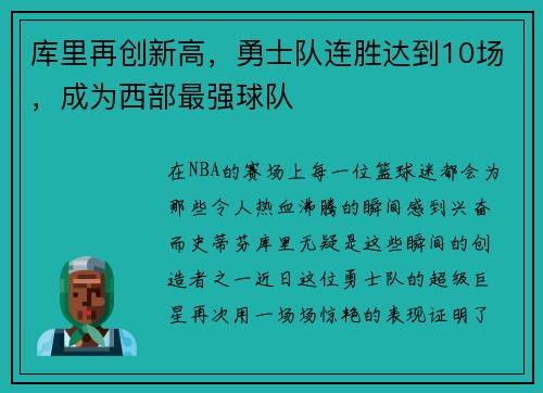 库里再创新高，勇士队连胜达到10场，成为西部最强球队