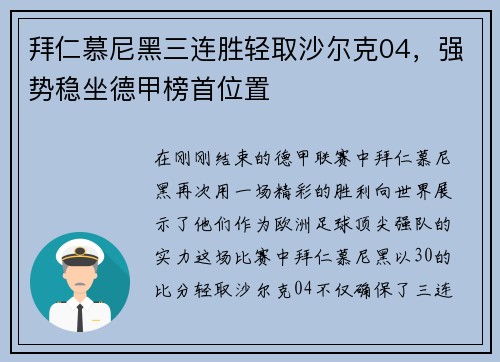 拜仁慕尼黑三连胜轻取沙尔克04，强势稳坐德甲榜首位置