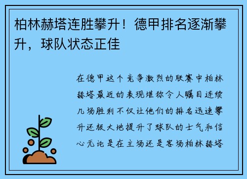 柏林赫塔连胜攀升！德甲排名逐渐攀升，球队状态正佳