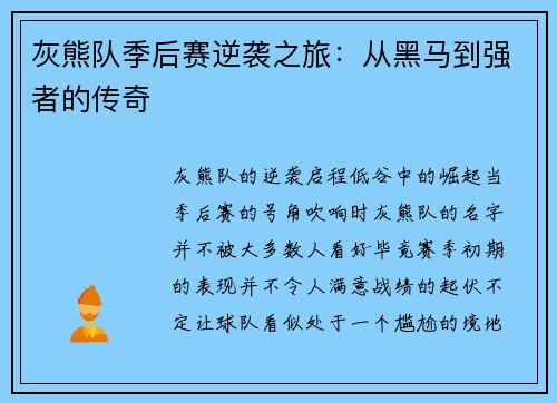 灰熊队季后赛逆袭之旅：从黑马到强者的传奇