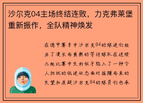 沙尔克04主场终结连败，力克弗莱堡重新振作，全队精神焕发