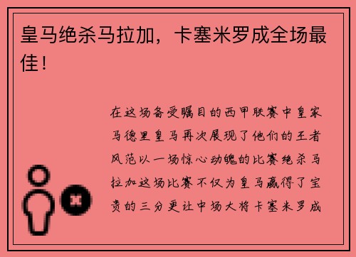 皇马绝杀马拉加，卡塞米罗成全场最佳！