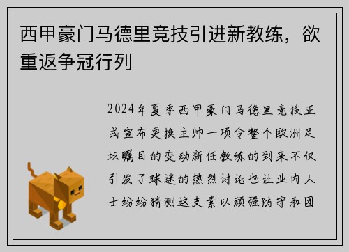 西甲豪门马德里竞技引进新教练，欲重返争冠行列