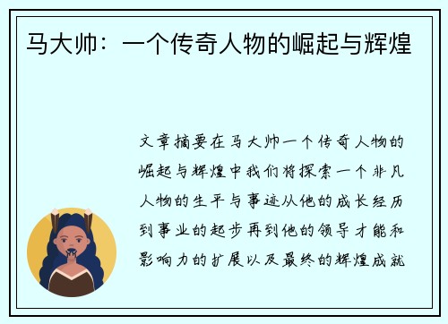 马大帅：一个传奇人物的崛起与辉煌