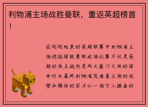 利物浦主场战胜曼联，重返英超榜首！