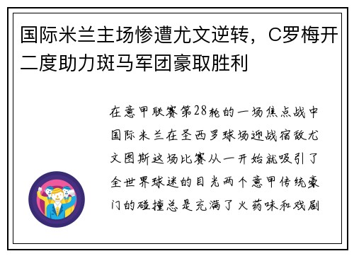 国际米兰主场惨遭尤文逆转，C罗梅开二度助力斑马军团豪取胜利