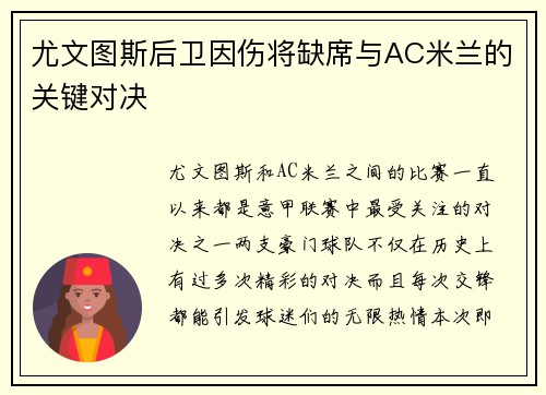 尤文图斯后卫因伤将缺席与AC米兰的关键对决