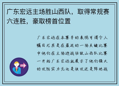 广东宏远主场胜山西队，取得常规赛六连胜，豪取榜首位置