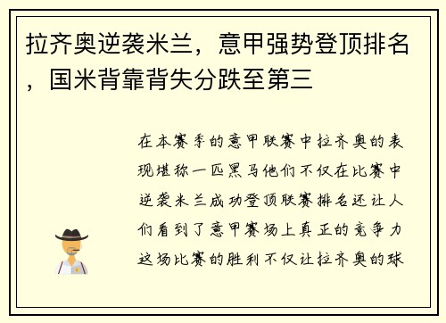 拉齐奥逆袭米兰，意甲强势登顶排名，国米背靠背失分跌至第三