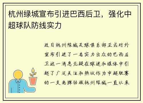 杭州绿城宣布引进巴西后卫，强化中超球队防线实力
