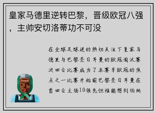 皇家马德里逆转巴黎，晋级欧冠八强，主帅安切洛蒂功不可没