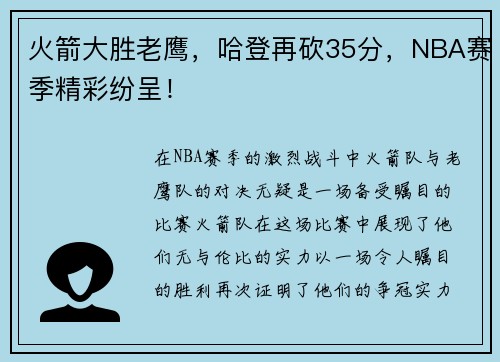 火箭大胜老鹰，哈登再砍35分，NBA赛季精彩纷呈！