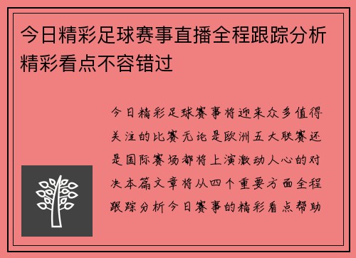 今日精彩足球赛事直播全程跟踪分析精彩看点不容错过